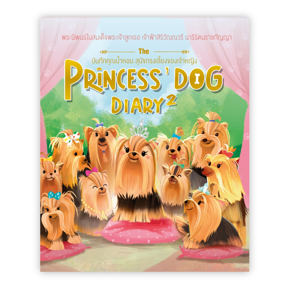 The Princess' Dog Diary 2 บันทึกคุณน้ำหอม สุนัขทรงเลี้ยงของเจ้าหญิง