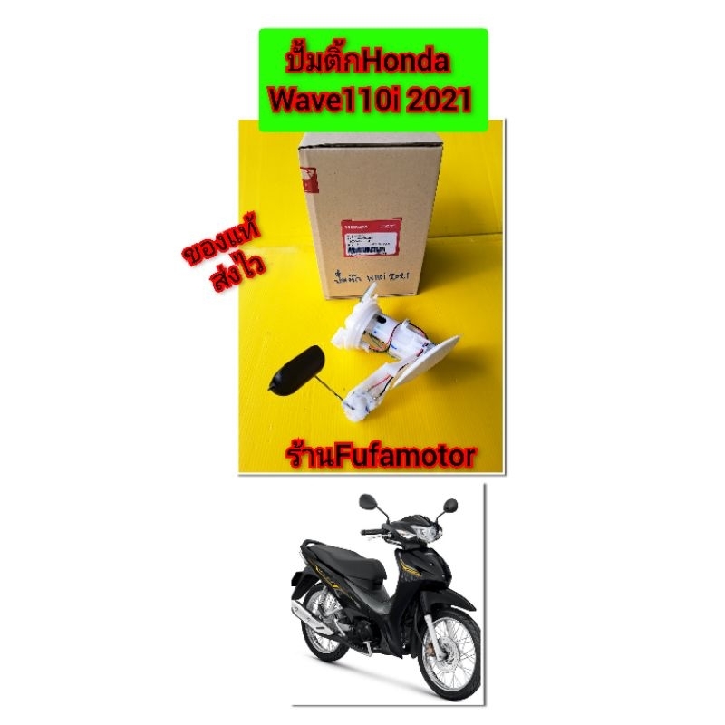 ปั้มติ้กในถังน้ำมันเวฟ110i 2021 แท้เบิกศูนย์Honda ((16700-K2J-T01))