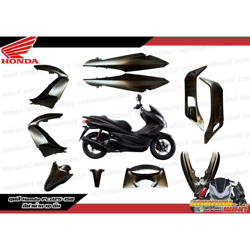 ชุดสี Pcx150 Pcxเก่า 2010-2012 สีดำด้าน 10 ชิ้น แท้ศูนย์