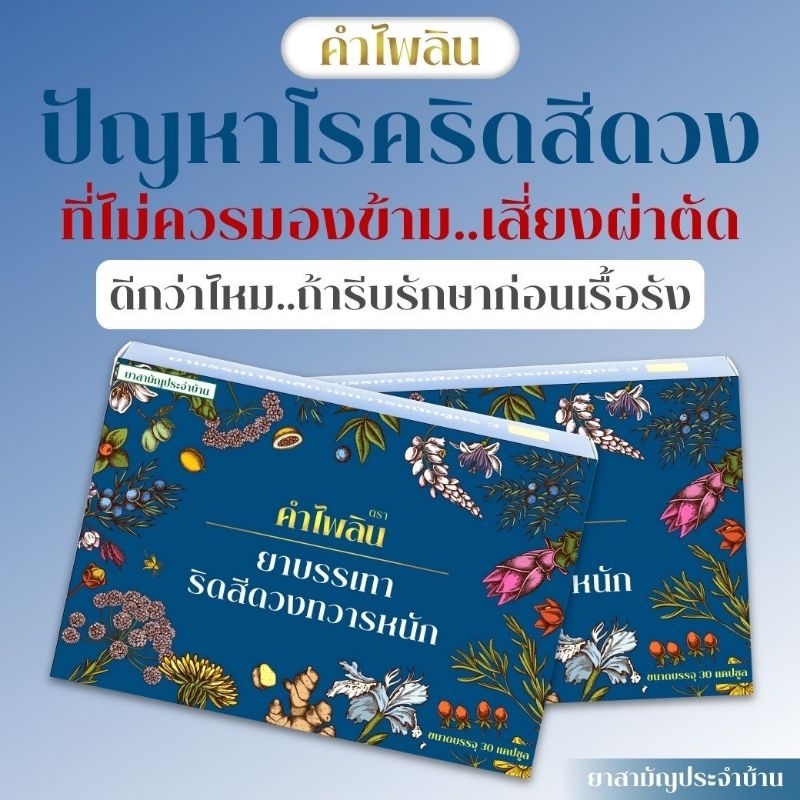 (แนะนำ) คำไพลิน Khampailin ผลิตภัณฑ์ดูแล ฟื้นฟู ริดสีดวงทุกระยะ ระบบขับถ่ายเพื่อสุขภาพที่ดี(ชุด 2 กล่อง)