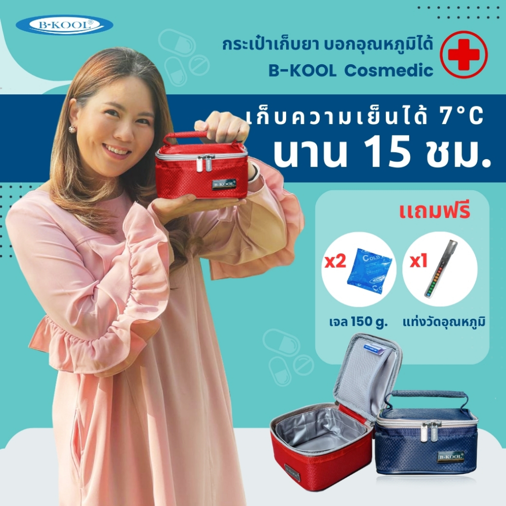 กระเป๋าเก็บยา/วัคซีน Cosmedic B-KOOL เก็บความเย็น 7°C ใน 15 ชั่วโมง แรก ขนาดเล็ก พกพาสะดวก