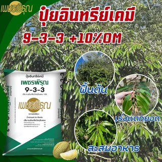 ปุ๋ย ปุ๋ยอินทรีย์เคมี 9-3-3 ปุ๋ย ใส่ทุเรียน ในการบำรุงต้น กระตุ้นการแตกยอดใหม่ ทุเรียนเล็ก (1 กิโล)