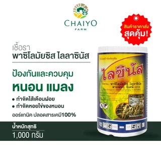 ชีวภัณฑ์ ไลซินัส เชื้อรา พาซิโลมัยซิส ไลลาซินัส 1000 กรัม
