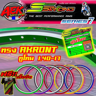 วงล้อ Sstrong ทรงARGON ลายทูโทน ขนาด 1.40-17 ราคาต่อ 1 คู่*ซ…