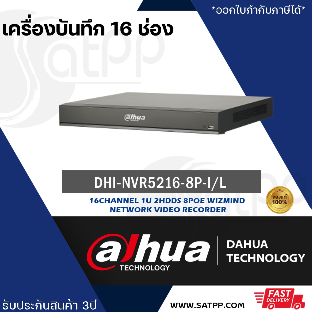 เครื่องบันทึก Dahua NVR รุ่น DHI-NVR5216-8P-I  16CH 1U 8PoE WizMind Network Video Recorder