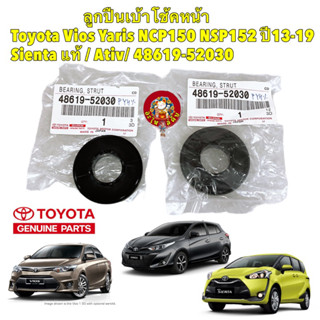 ลูกปืนเบ้าโช๊ค หน้า ได้ 2ตัว แท้ศูนย์ Toyota Vios Yaris ATIV…
