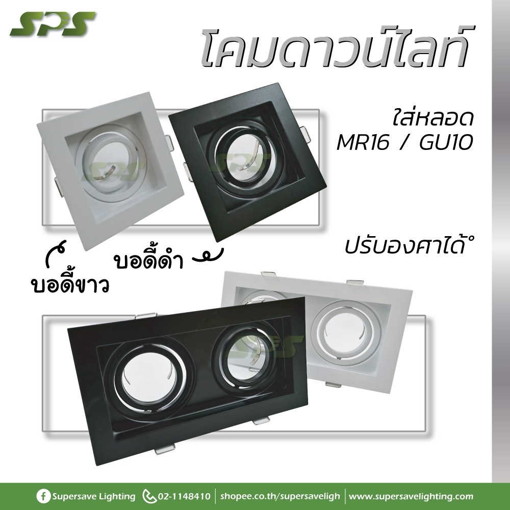 โคมไฟ ดาวไลท์ หลอด MR16 GU10  แถมฟรีขั้วหลอด! ปรับองศาได้ แบบคู่แบบเดี่ยว/ฝังฝ้า มีให้เลือก 2 สี ดำ/ขาว