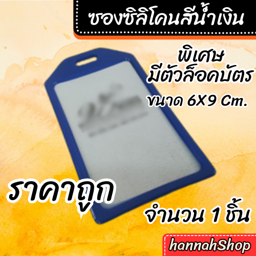 ซองซิลิโคน กรอบใส่บัตรพนักงาน สีน้ำเงิน 1 ชิ้น Dark Blue Silicone Cardholder