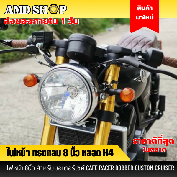 ไฟหน้าขนาด 8 นิ้ว หลอด H4 โคมไฟ LED ไฟหน้าแต่ง ไฟหน้ารถจักรยานยนต์ H4 สำหรับ Honda/KAWASAKI/Suzuki