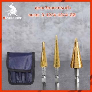 Muscle Cow ชุดดอกสว่าน 3 ชิ้น ทรงเจดีย์ ขั้นบันได StepDrill เจาะรู ขยายรู คว้านรู ดอกเล็ก-ใหญ่ วัสดุ High Speed Steel