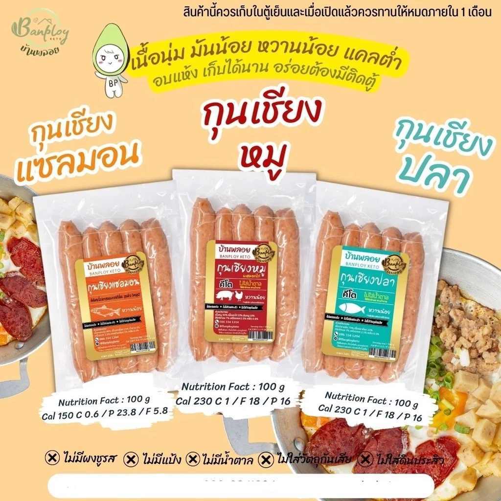 กุนเชียงคีโต สูตรคีโต 200 กรัม มี 3 แบบ อร่อย รสกลมกล่อม