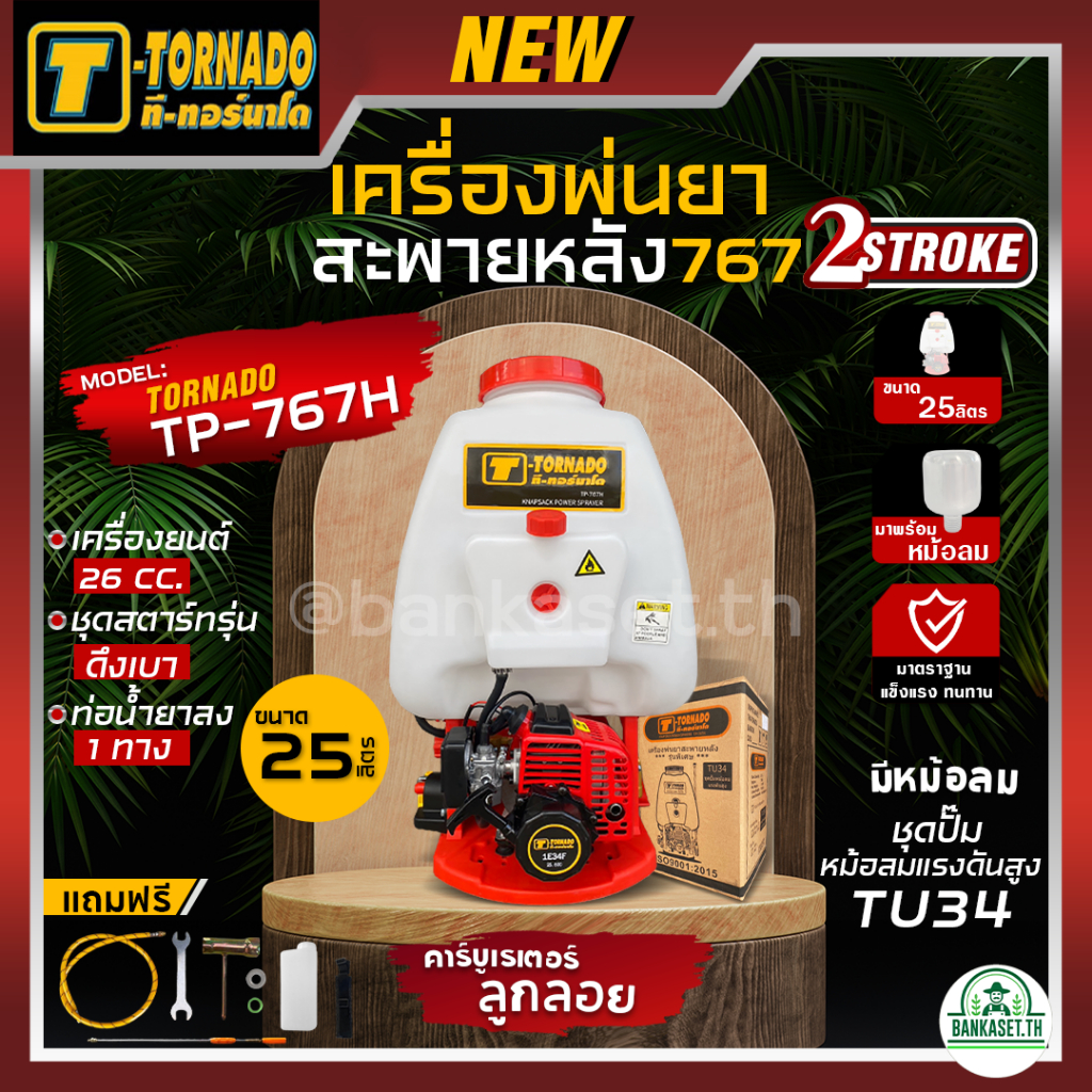TORNADO เครื่องพ่นยาเบนซิน 767 เครื่องพ่นยาสะพายหลัง ขนาด 25ลิตร รุ่น TP-767H มีหม้อลม เครื่องยนต์2จังหวะ คาร์บูลูกลอย