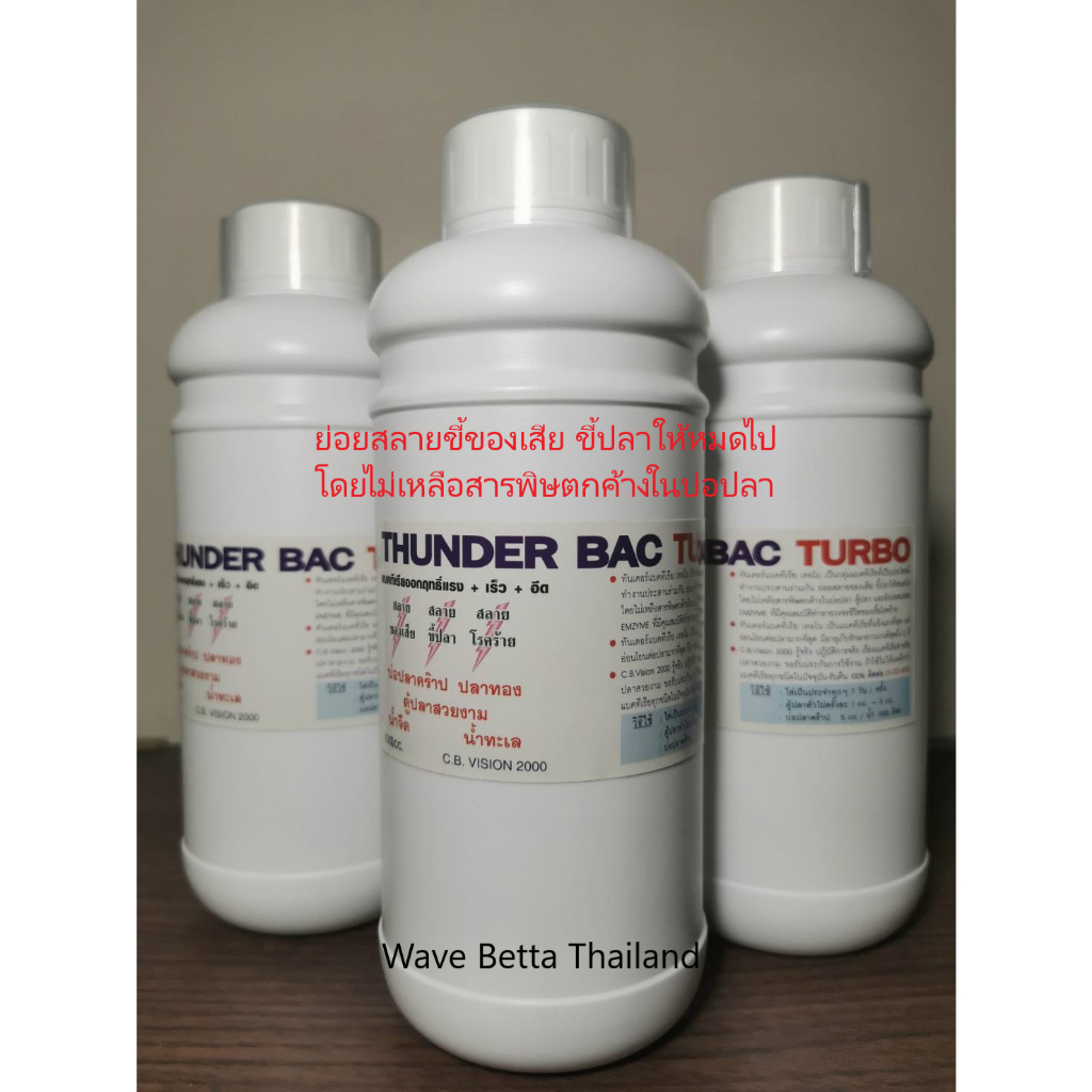 แบคทีเรียชนิดน้ำ ใช้ง่ายได้ผล 100% THUNDER BAC TURBO 1000 Ml. สลายของเสีย ใช้ได้ทั้งน้ำจืด & น้ำทะเล