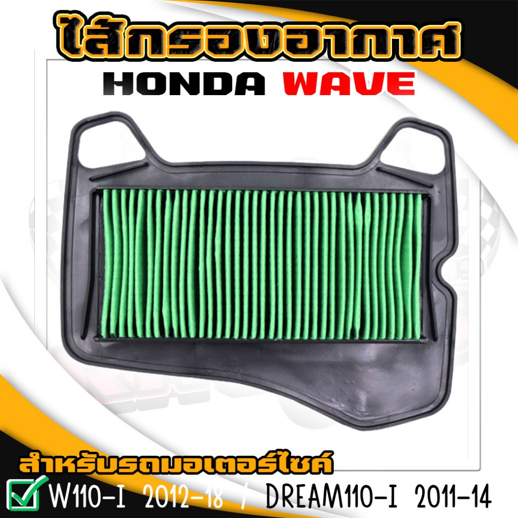 กรองอากาศเดิม WAVE110-I LED 2021 / WAVE125-I LED 2023 / DREAM SUPER CUPไฟกลม ไส้กรองเวฟLED ตะแกรงเหล็ก งานเทียบAAตรงรุ่น