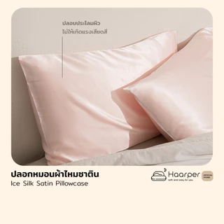 ปลอกหมอนไหมน้ำแข็ง ส่งฟรี หน้าไม่ยับ ผมไม่ฟู Ice Silk Satin Pillowcase