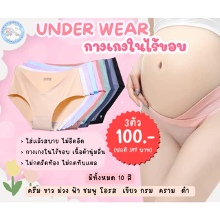 ถูกมาก🔥พร้อมส่ง‼️กางเกงในคนท้อง กางเกงในคนท้องไร้ขอบ แบบเอวต่ำ ไร้ตะเข็บ ใส่สบาย Ice Silk 178