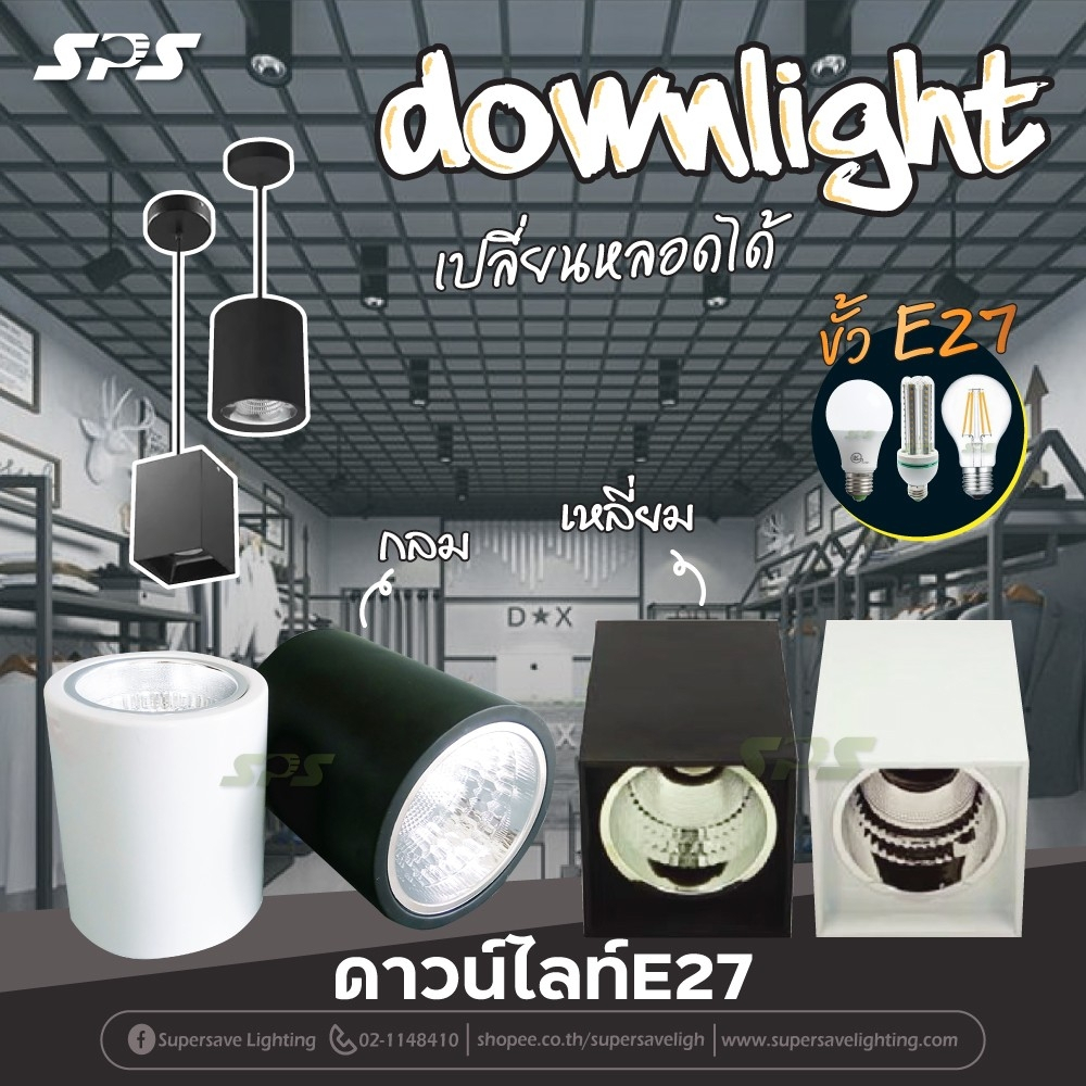 โคมดาวน์ไลท์ ติดฝ้า ติดลอย ขั้ว E27 เปลี่ยนหลอดได้ ขนาด 3.5/4/6 นิ้ว กลม-เหลี่ยม มีดำ/ขาว