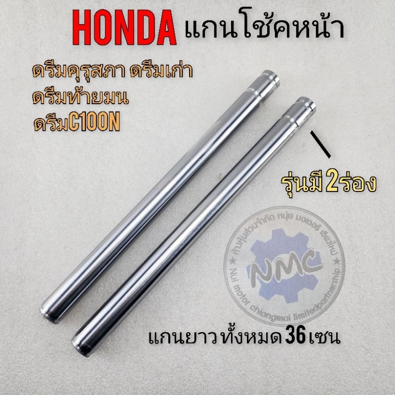 แกนโช้คหน้าดรีมคุรุสภา ดรีมท้ายมน ดรีมเก่า ดรีมc100n แบบ2ร่อง แกนโช้ค honda dream 100 deream new