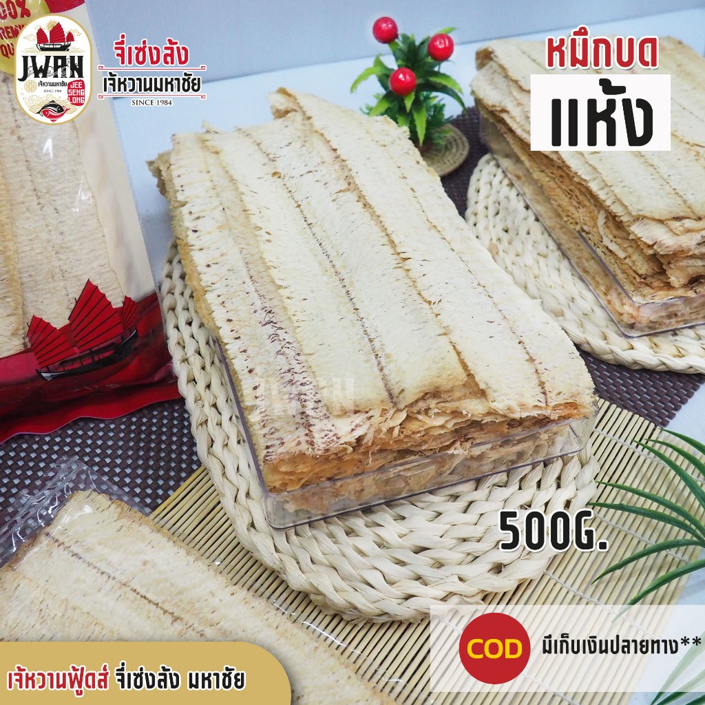 ปลาหมึกบดแห้ง หมึกบดยืด ปลาหมึกบด ปลาหมึกอบเนย 100กรัม/200กรัม/500กรัม
