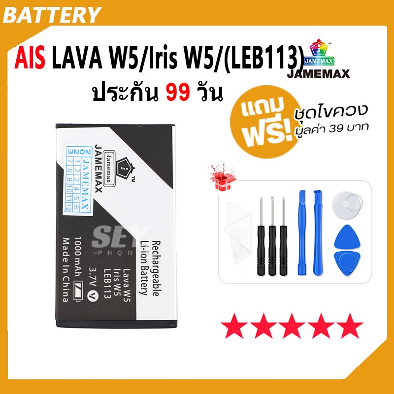 JAMEMAX แบตเตอรี่ Ais LAVA W5 / iris W5 /(LEB113) Battery Ais LAVAW5，IRISW5，LEB113 ฟรีชุดไขควง  hot!