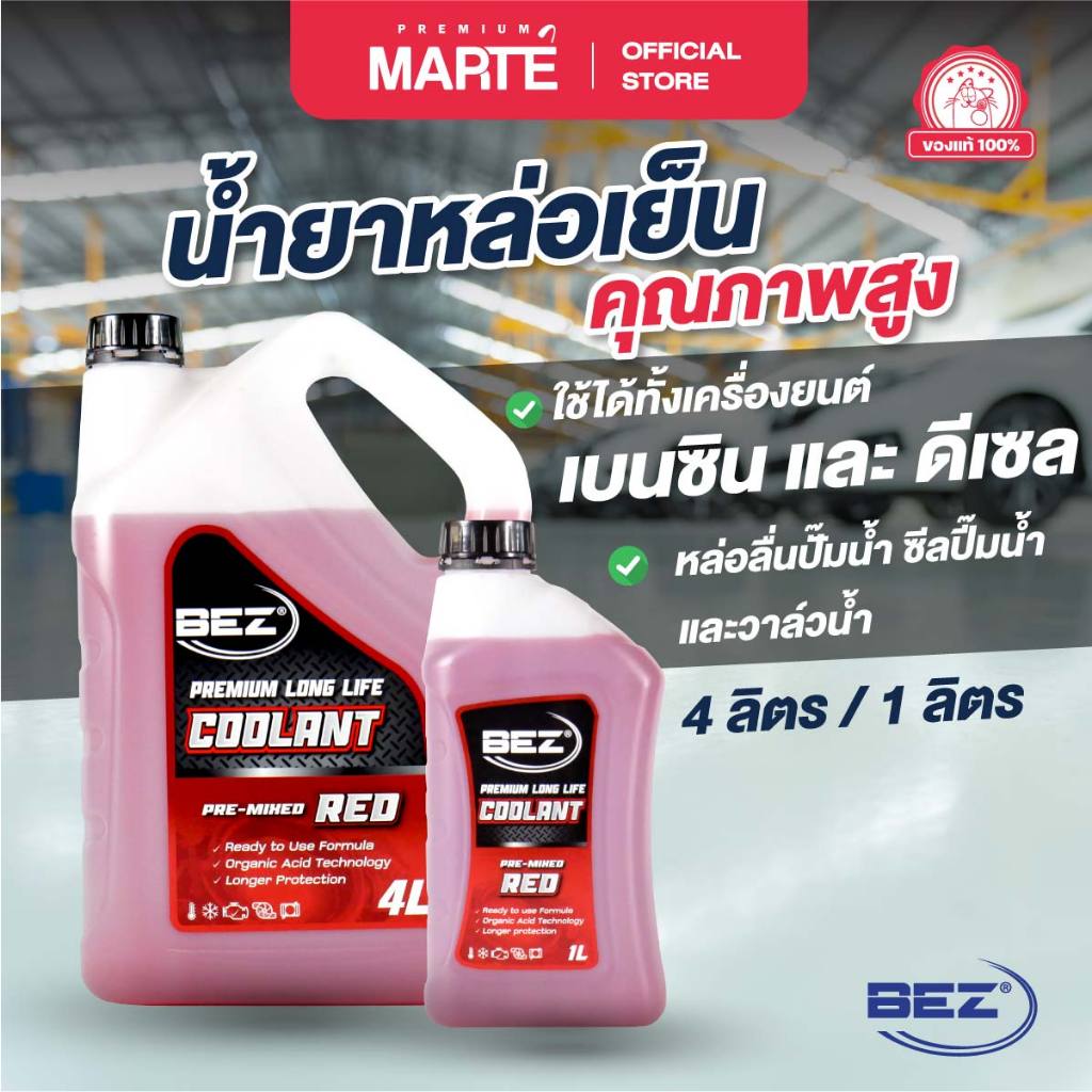 BEZ น้ำยาหล่อเย็นหม้อน้ำ เกรดพรีเมียม สีแดง เบซ BEZ Coolant ใช้ได้ทั้งเครื่องยนต์ เบนซิน และ ดีเซล ผ