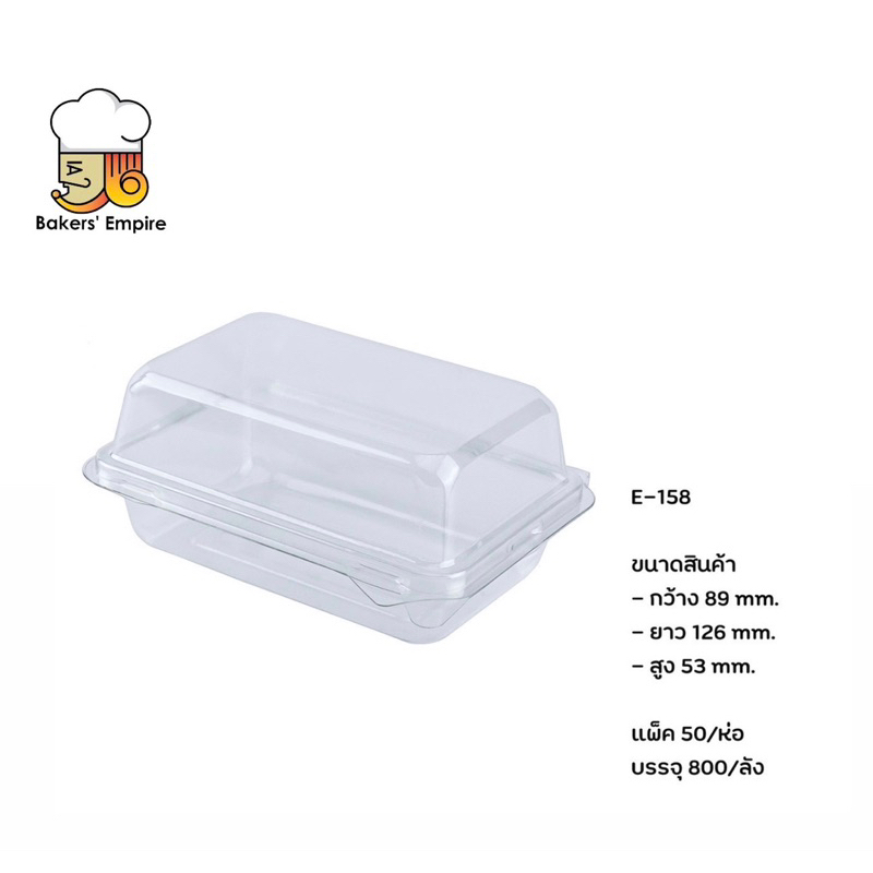กล่องเหลี่ยมใส ฝาล็อค E-158 แพ็คละ 50 ชิ้น กล่องใส่แซนวิช ใส่ขนม E158 e-158 e 158