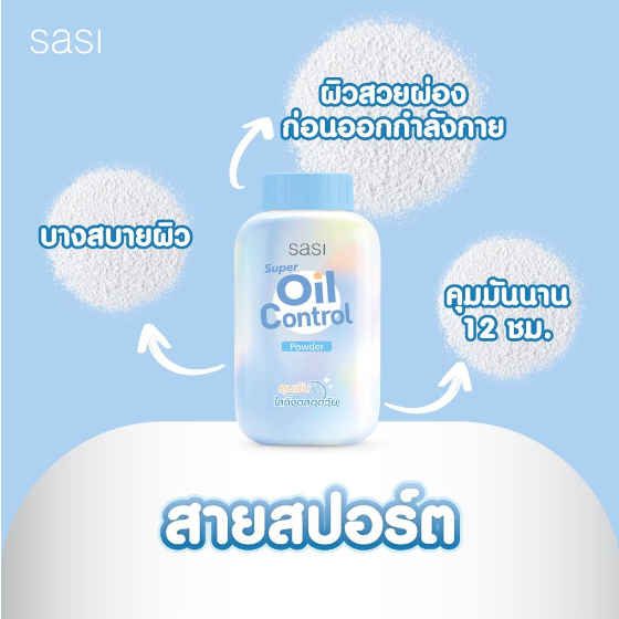 แป้ง ศศิ แป้งศรีจันทร์ Sasi by Srichand Oil control /BB perfect/ Peary glow/ Acne Sol/ Sun Cool 50g. แป้งศศิ - รูปที่ 5
