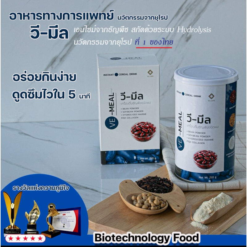 VE MEAL วีมีล สารอาหารครบหมู่ สำหรับผู้ป่วย ย่อยง่าย ดูดซึมทันที ไม่ทำให้ท้องอืด ไม่มีรสหวาน 250 g