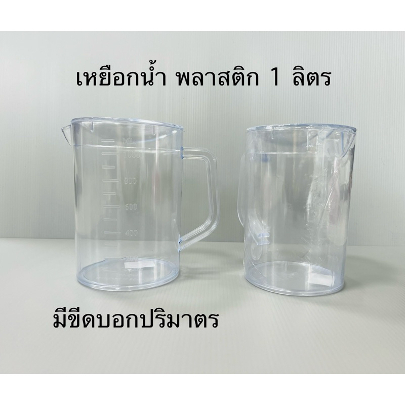 เหยือกน้ำ แบบใส เนื้อ PET ขนาด 1 ลิตร