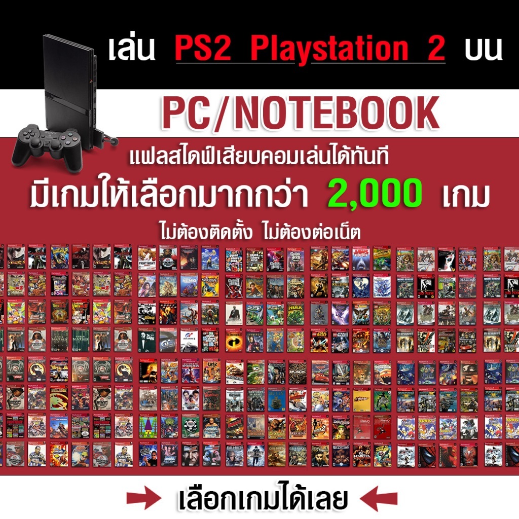 เล่นเกม PS2 บน PC/NOTEBOOK/MAC ลงเกมให้เต็มความจุ  เลือกเกมได้ เหมาๆ รวบรวมไว้มากกว่า 3,000 เกม