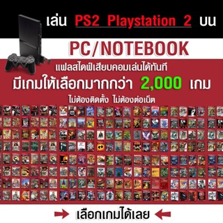 เล่นเกม PS2 บน PC/NOTEBOOK/MAC ลงเกมให้เต็มความจุ  เลือกเกมไ…