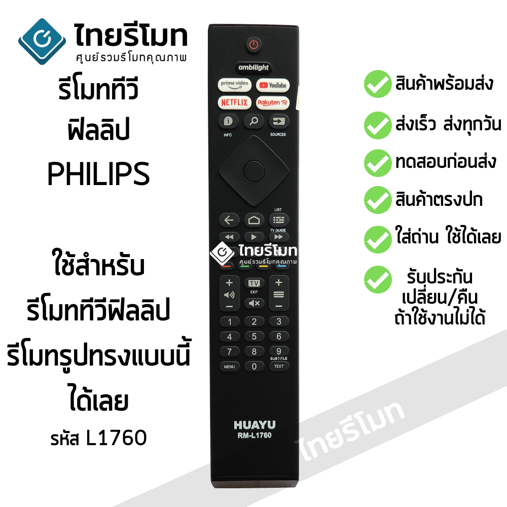 รีโมททีวี ฟิลิปส์ Philips ใช้กับSMART TV Philips ได้ทุกรุ่น รหัสL1760 พร้อมส่ง