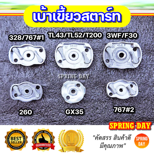 เบ้าเขี้ยวสตาร์ท 260 767 TL43 CG430 328 3WF T200 เครื่องตัดหญ้า เครื่องพ่นยา เครื่องพ่นลม พ่นเมล็ด ฝาครอบเขี้ยวสตาร์ท