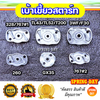 เบ้าเขี้ยวสตาร์ท 260 767 TL43 CG430 328 3WF T200 เครื่องตัดหญ้า เครื่องพ่นยา เครื่องพ่นลม พ่นเมล็ด ฝาครอบเขี้ยวสตาร์ท