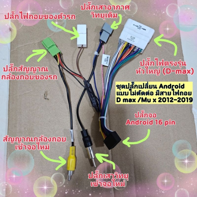 ปลั๊กแอนดรอย ชุดพิเศษ สำหรับเปลี่ยนเครื่องเล่นรถ d-max รถ mu-x ปี 2012-2019 และปี2020+ สำหรับรุ่นที่มีกล้องหลัง