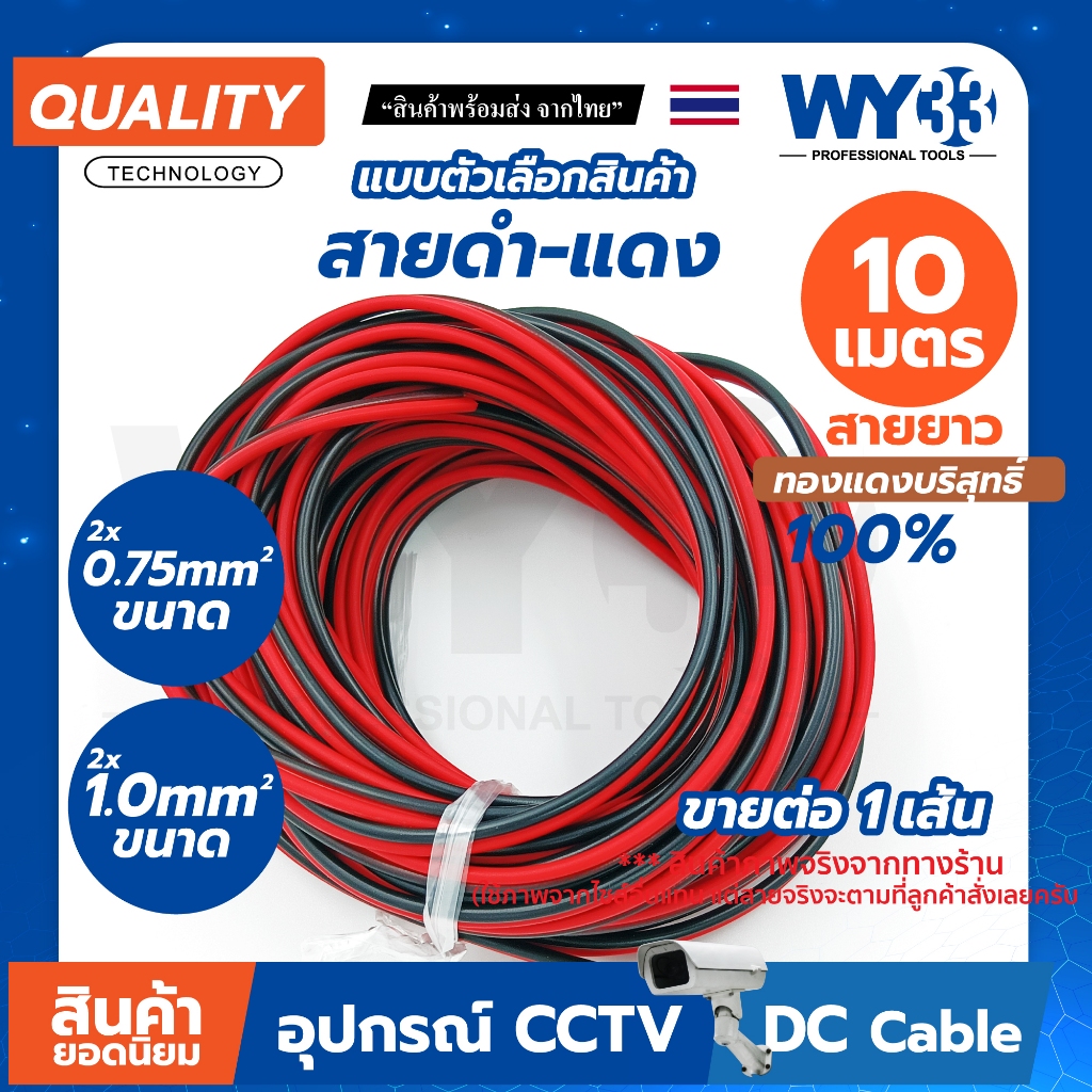 ( ขาย 1 เส้น ) ยาว 10 เมตร สายไฟ ดำ-แดง สาย dc สายลำโพง 🔥ทองแดงแท้🔥แบบตัวเลือก 2*0.75 และ 1.0 (ดำ/แดง) หุ้มฉนวน ทองแดง