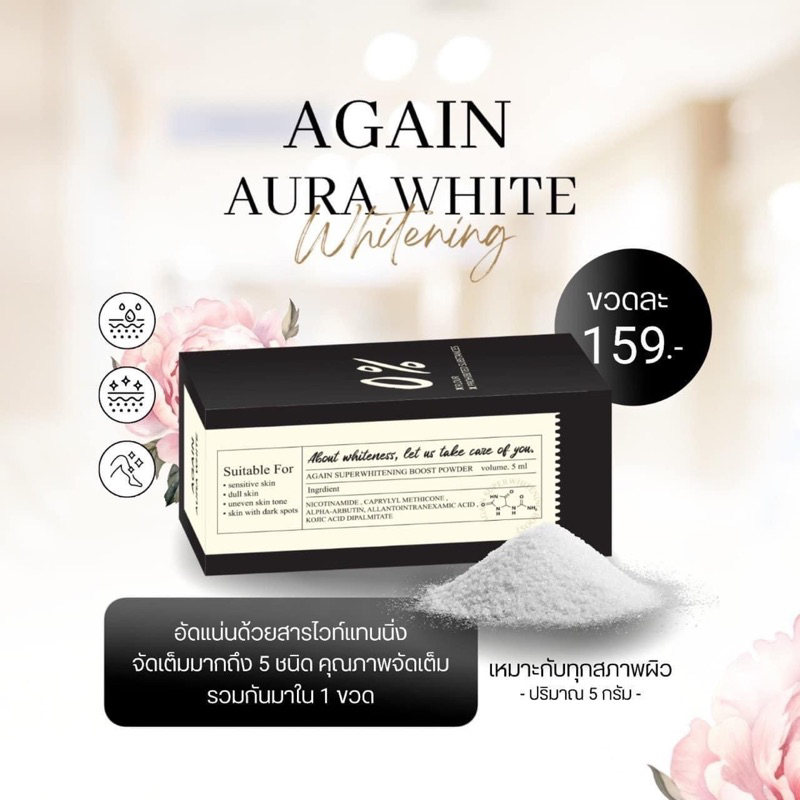 AGAIN AURA WHITE ผงเผือก พร้อมส่ง