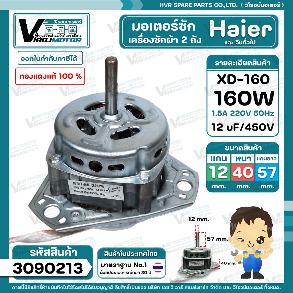 มอเตอร์ซักเครื่องซักผ้า Haier , จีน 3 ปีก 160W แกน 12 mm. แกนยาว 57 mm. 12 uF หนา 40 mm. ( ทองแดงแท้ 100 % )