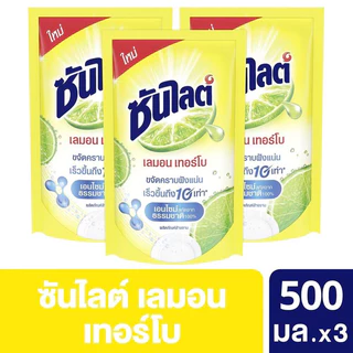 [แพค3ถุง]Sunlight น้ำยาล้างจานซันไลต์ เลมอน เทอร์โบ ขนาด 500มล.x 3ถุง
