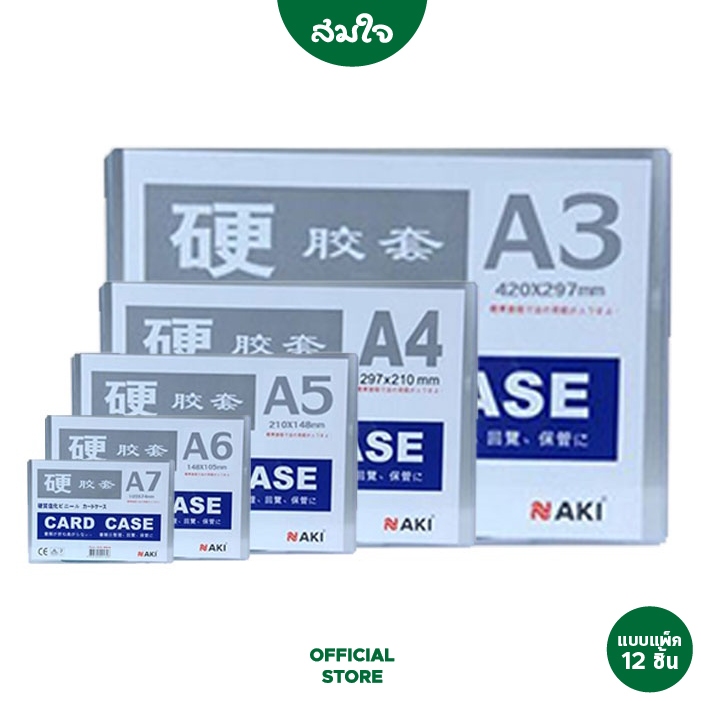 ยกแพ็ค NAKI ซองพลาสติกเเข็ง Card Case หลายขนาด จำนวน12ชิ้น