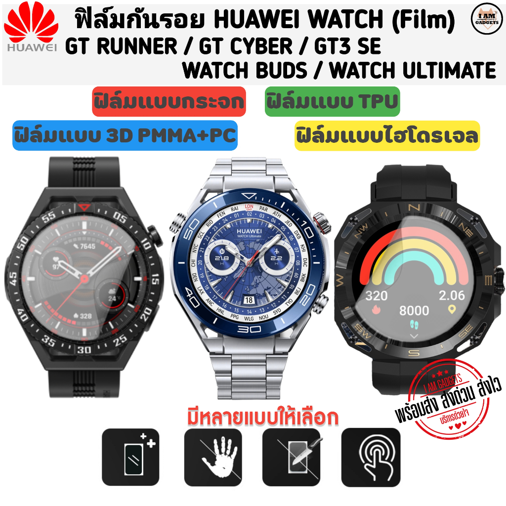 ฟิล์มกันรอย Huawei Watch Buds / Watch Ultimate / GT Cyber / GT Runner / GT3 SE  Film