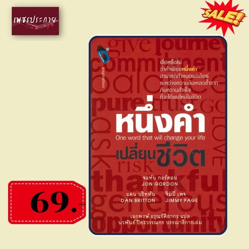 พิเศษ69 บ.(จากปกติ235บ.) หนึ่งคำเปลี่ยนชีวิต : One Word That Will Change Your Life