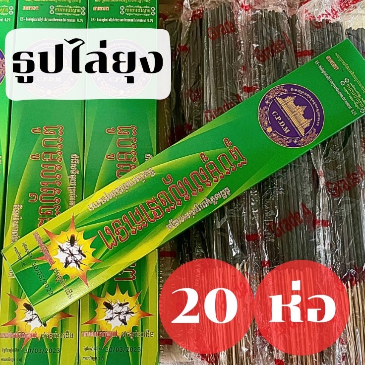 ธูปไล่ยุงสมุนไพร 20 กล่อง(สีดำ เกรด A)