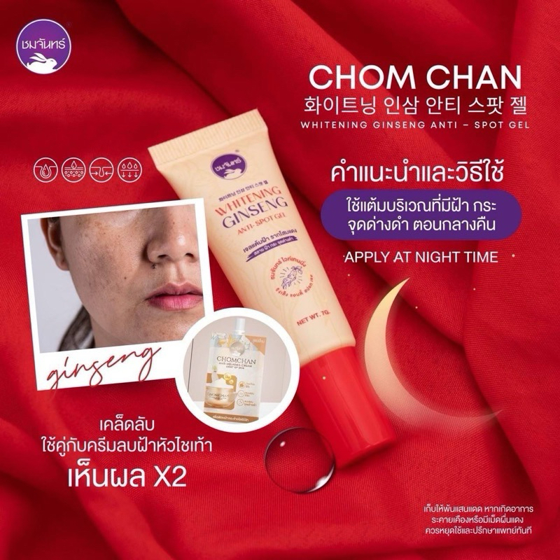 VHITENING GINSENG ANT1-SPOT GII เจลแต้มฝ้า รากโสมแดง สลาย ฝ้ากระ จุดด่างดำ ชมจันทร์ไวท์เทนนี่ง