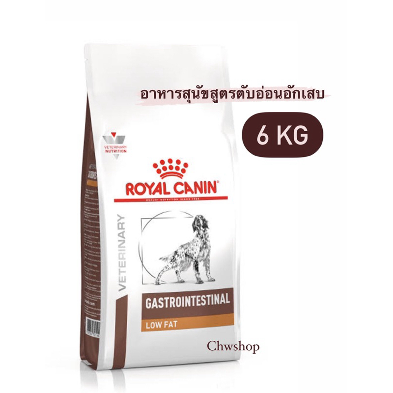 Royal Canin Gastro low fat 6kg ขนาด 6 kgอาหารสุนัข ไขมันต่ำ ตับอ่อน อักเสบ ภาวะไขมันในเลือดสูง