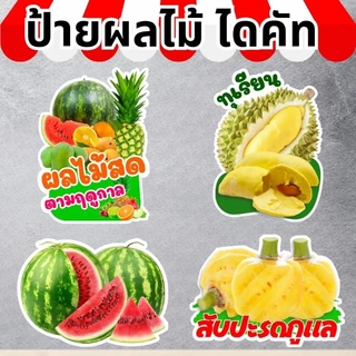 ป้ายผลไม้ ป้ายฟิวเจอร์บอร์ด/เคลือบแข็ง ตัดตามรูปทรง ขนาด A4/A3