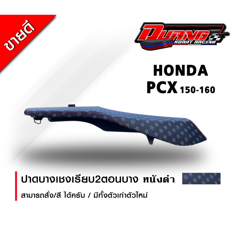 เบาะ Pcx 160-150 (2014-2026) ทรงต่ำ เหลียมสวยๆ หนังลาย แฟชั่นสีดำ พร้อมส่ง