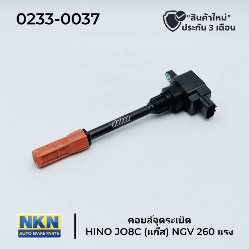 คอยล์จุดระเบิด HINO (JO8C)​ แก๊ส NGV 260แรง (ยางปลอกยาว)​ NKN
