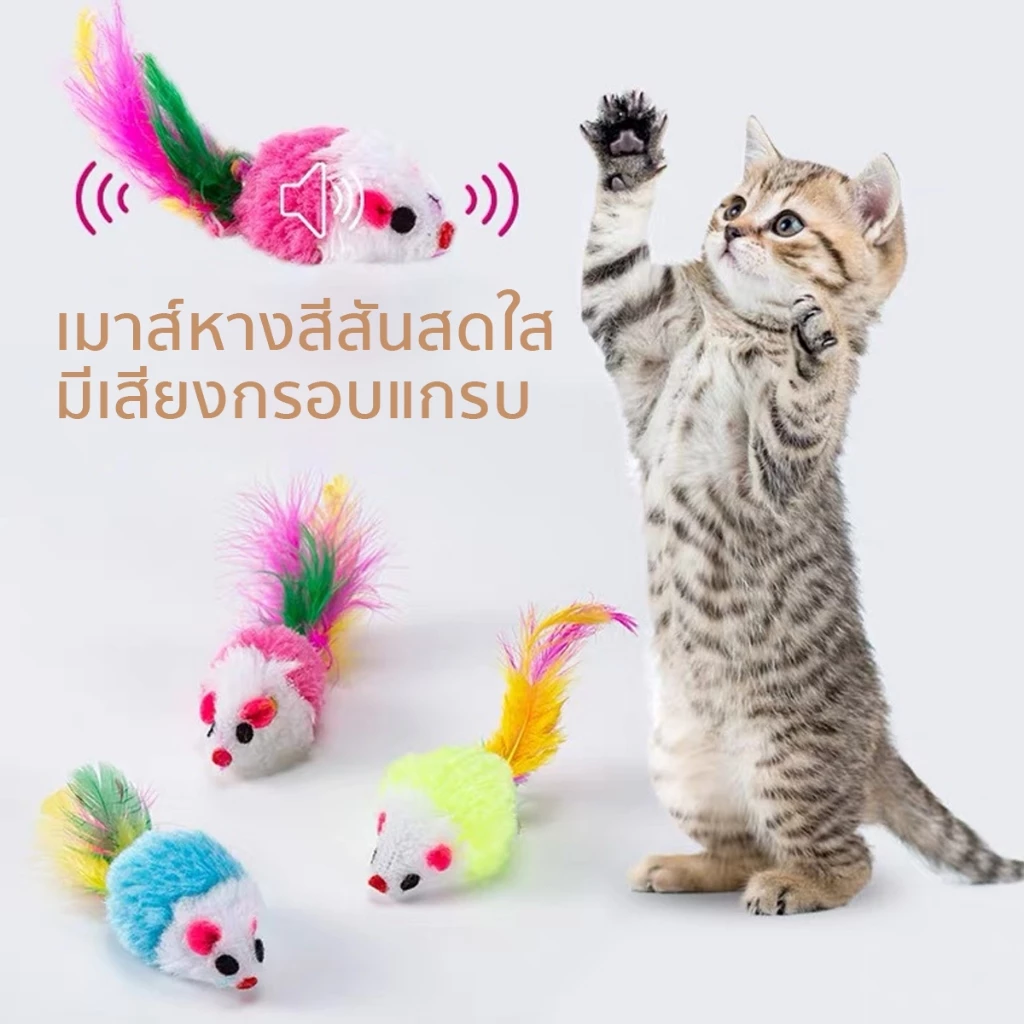 หนูปลอม สีสุ่ม คลายเครียดแมว ขนไก่แมว ของเล่นแมว thumbnail 4