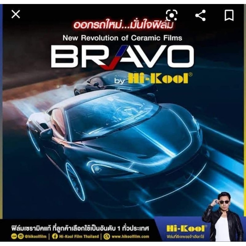 ฟิล์มกรองแสง ฟิล์มติดรถยนต์ Hi Kool Ceramic Bravo ตัดแบ่งขาย